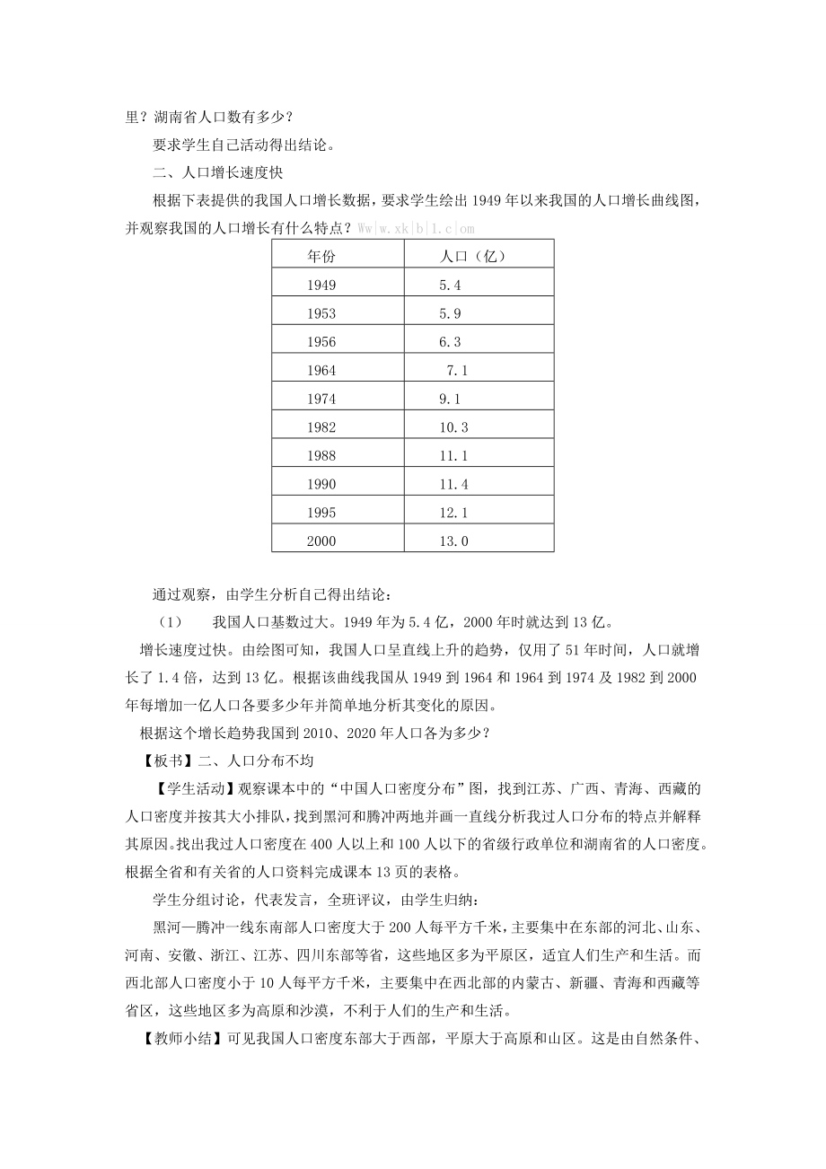 八年级地理上册1.3中国的人口教案（新版）湘教版（新版）湘教版初中八年级上册地理教案.doc