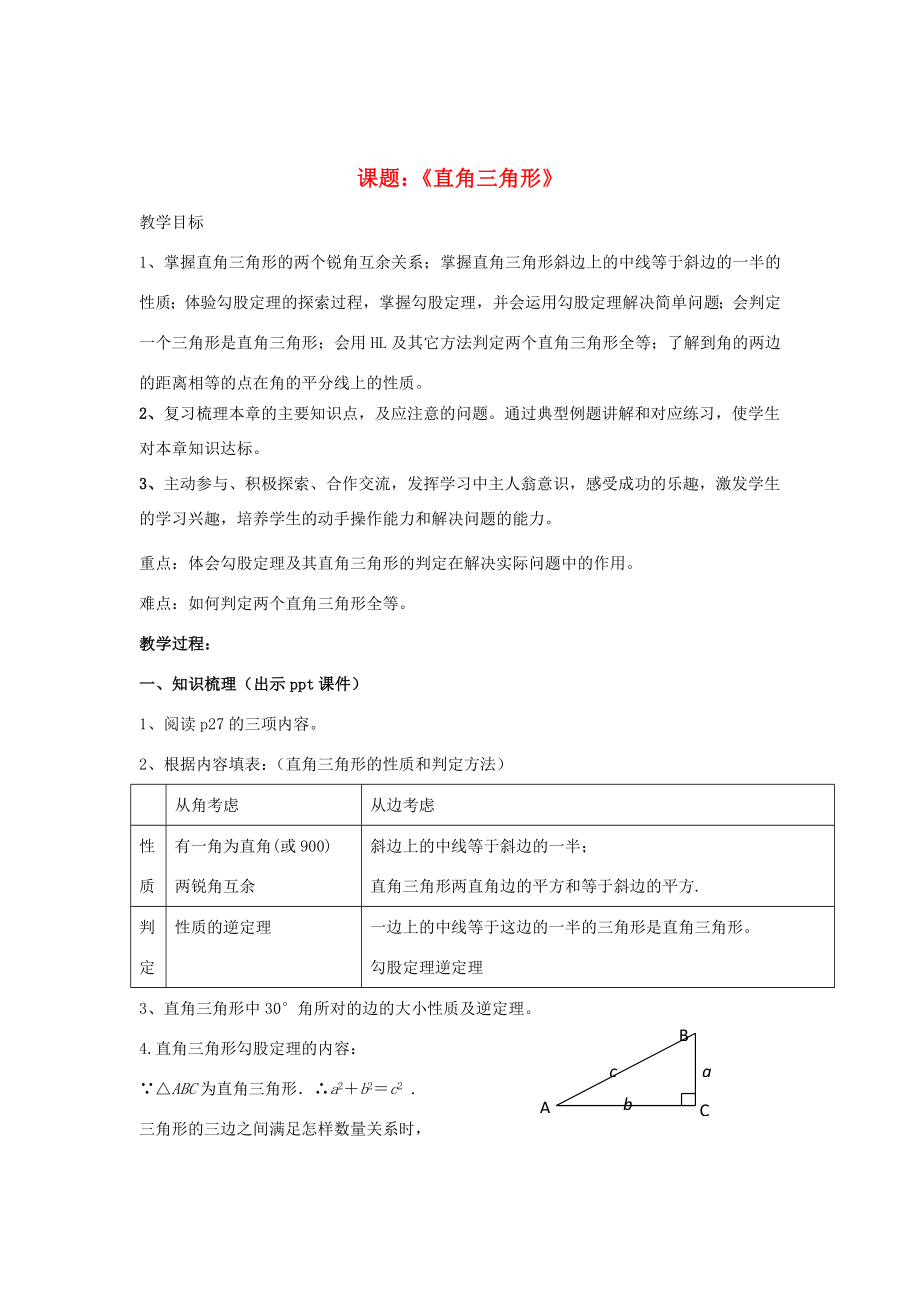 八年级数学下册1《直角三角形》小结与复习（一）教案（新版）湘教版（新版）湘教版初中八年级下册数学教案.doc