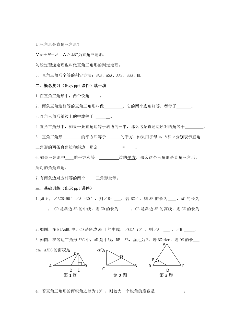 八年级数学下册1《直角三角形》小结与复习（一）教案（新版）湘教版（新版）湘教版初中八年级下册数学教案.doc