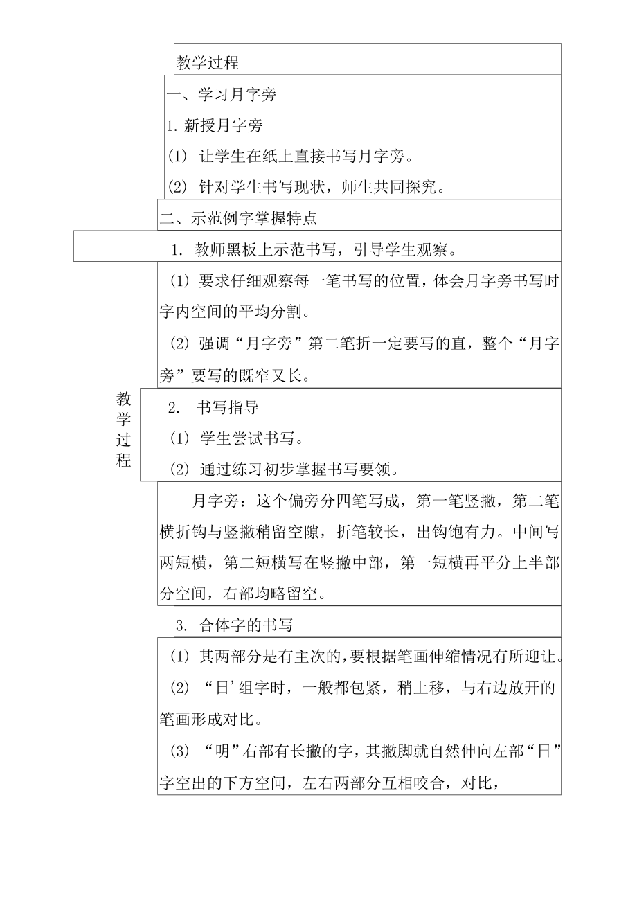 华文出版社四年级下册下书法月字旁的写法教案.doc