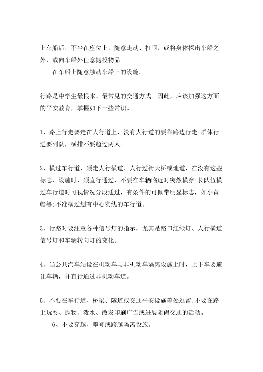 初中交通安全主题班会教案(5).doc