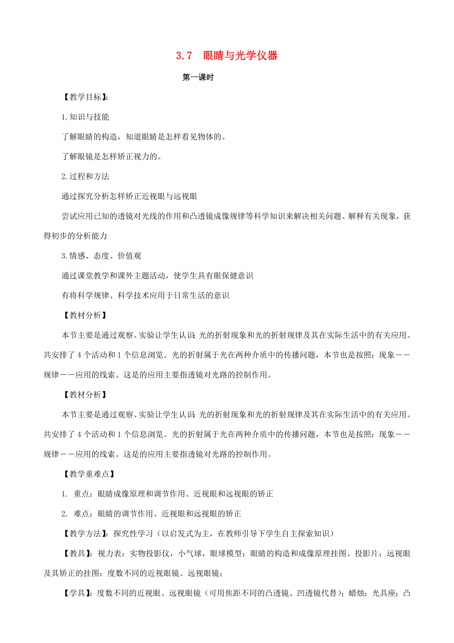 八年级物理上册第三章《光和眼睛》3.7眼睛与光学仪器教案粤教沪版.doc