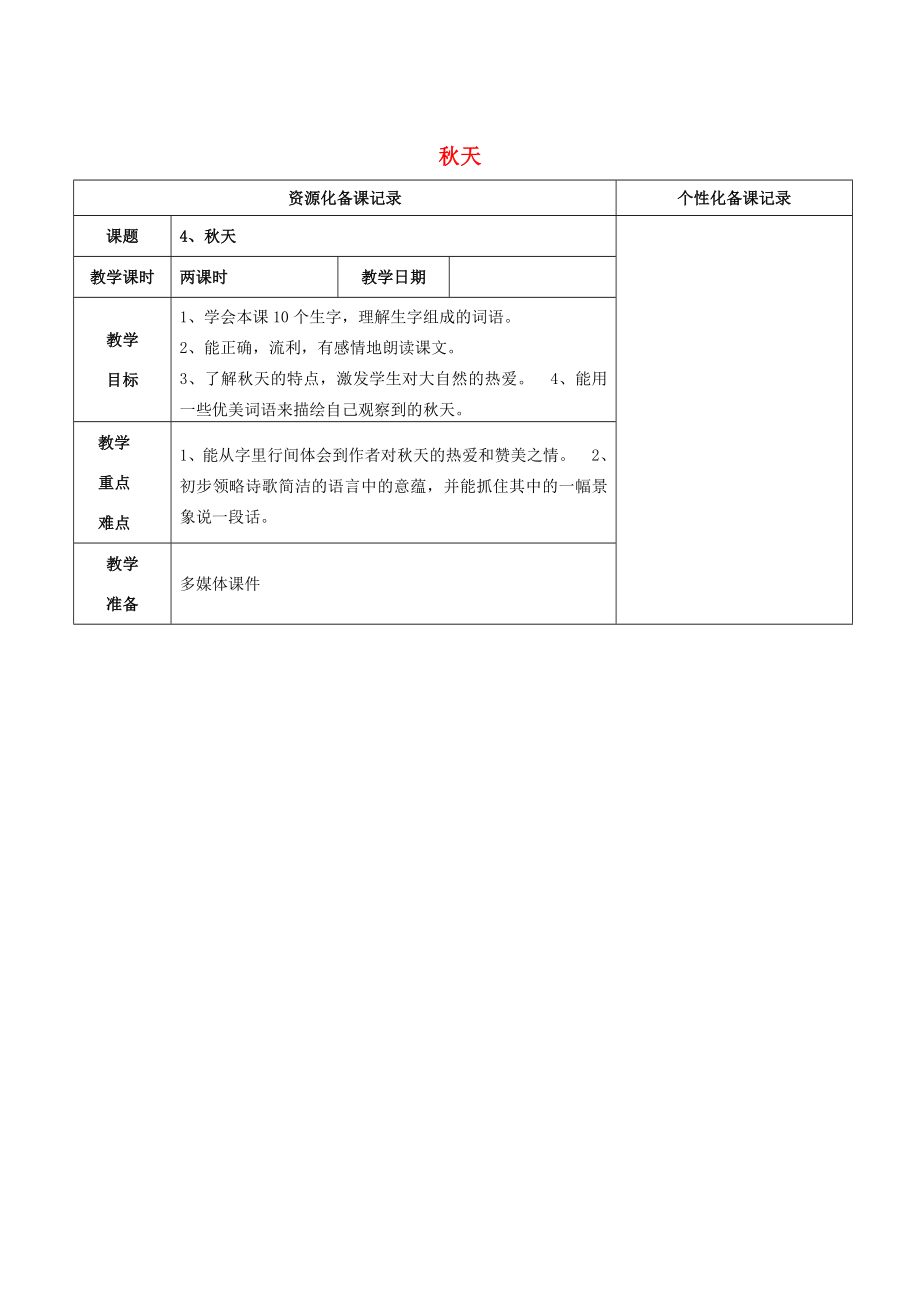 四年级语文上册第一单元4秋天教案苏教版苏教版小学四年级上册语文教案.doc