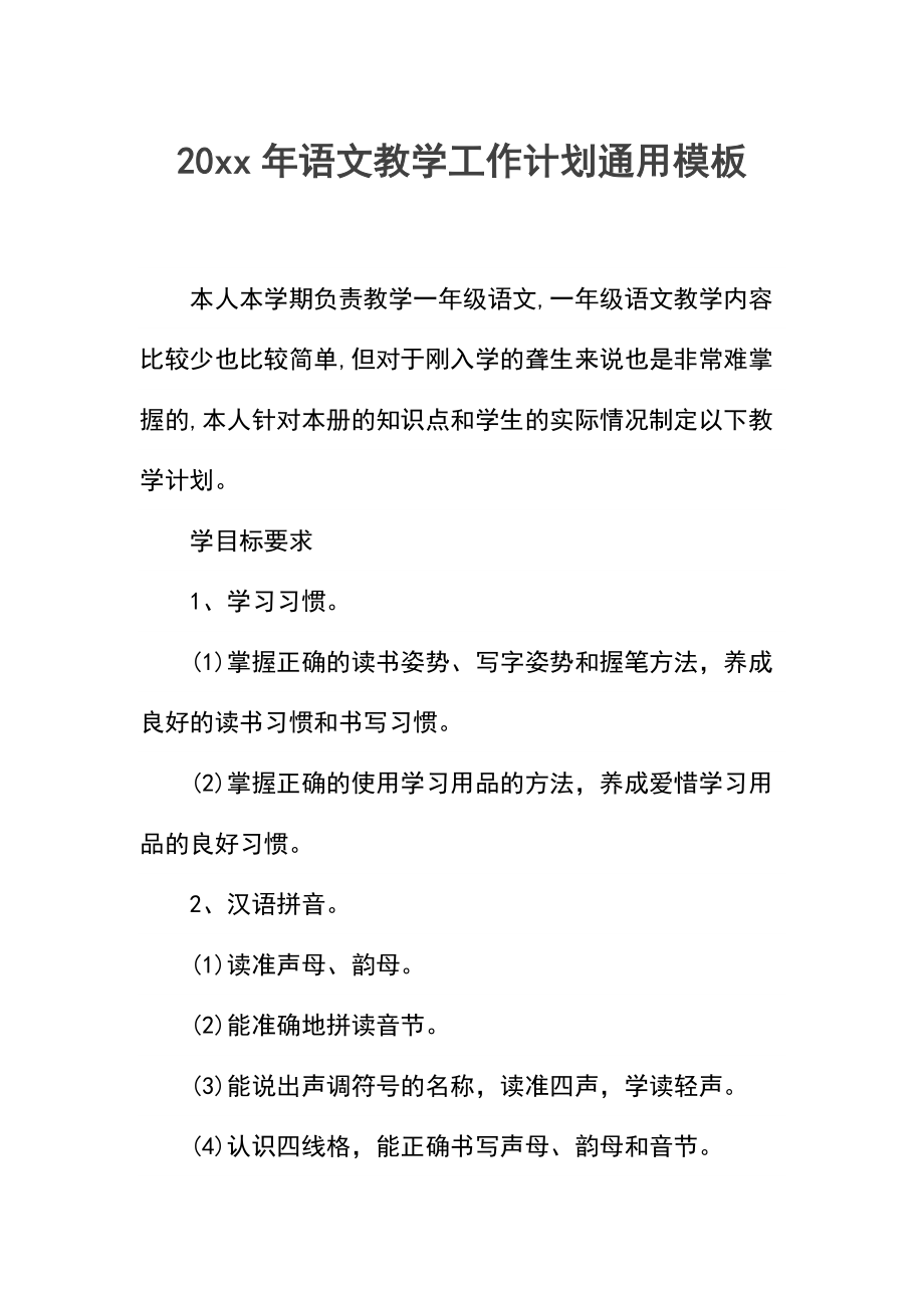 语文教学工作计划(2).docx