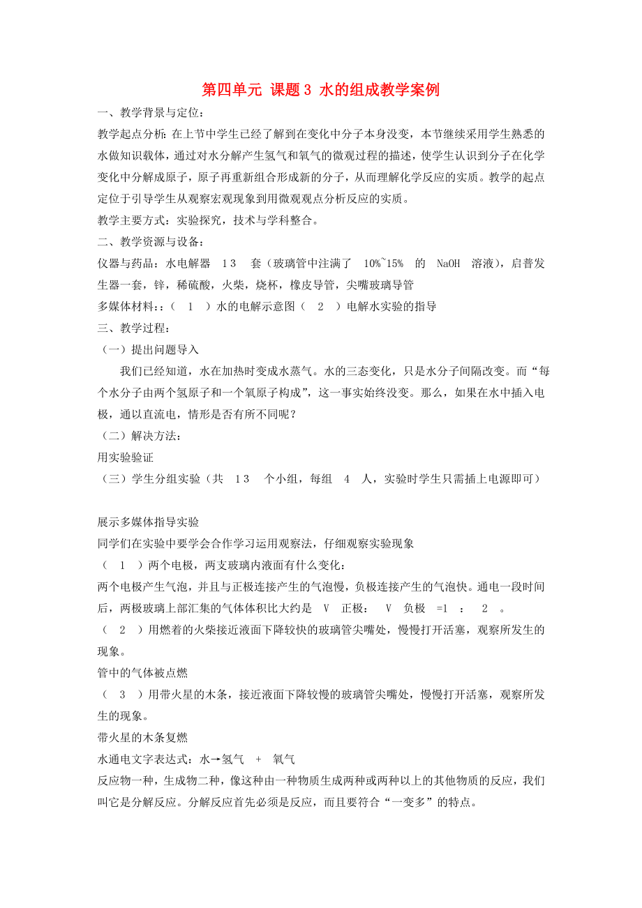 黑龙江省密山市兴凯湖乡中学九年级化学上册第四单元课题3水的组成教学案例新人教版.doc