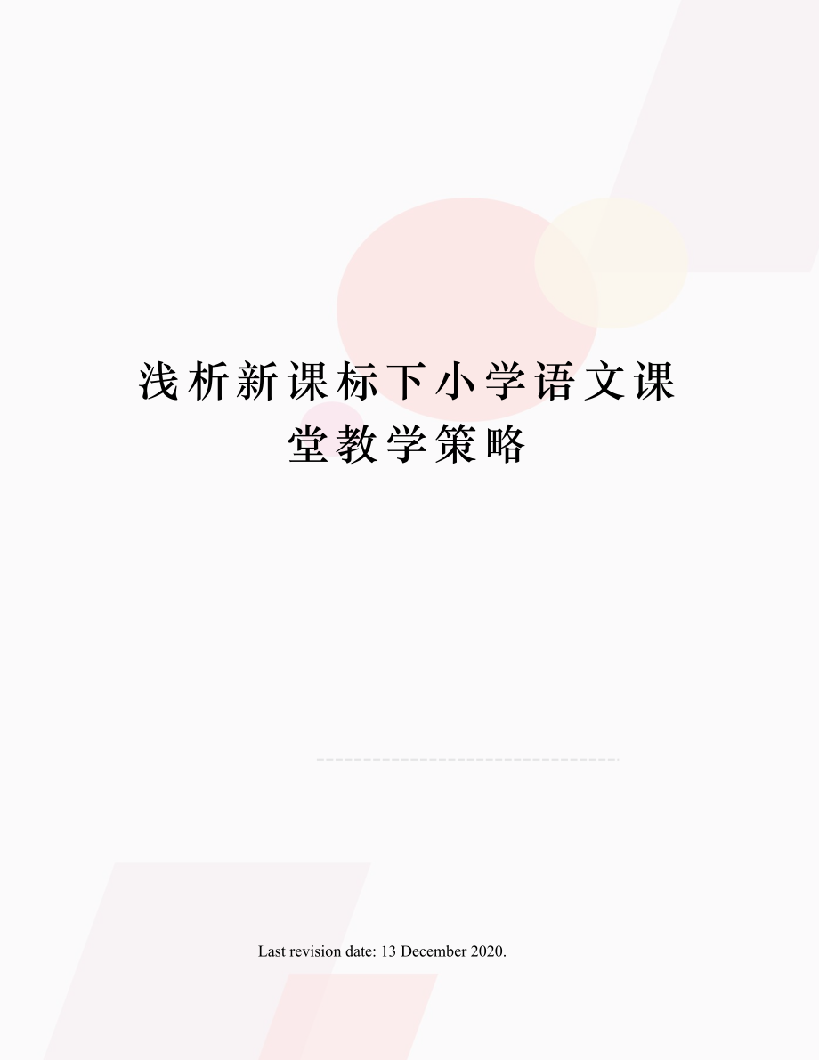 浅析新课标下小学语文课堂教学策略.doc