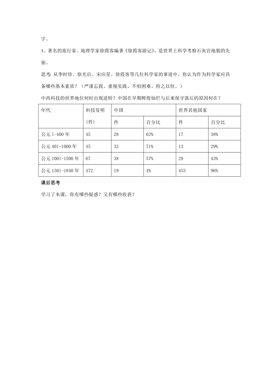 八年级历史与社会下册第五单元绵延不绝的中华文明（三）农耕文明繁盛与近代前夜的危机5.2.3《群星璀璨的晚明科学巨匠》教案新人教版新人教版初中八年级下册历史与社会教案.doc