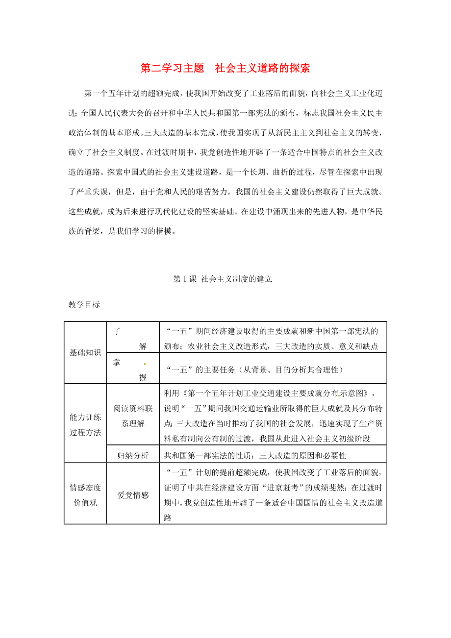 八年级历史下册2.1《社会主义制度的建立》教案川教版.doc