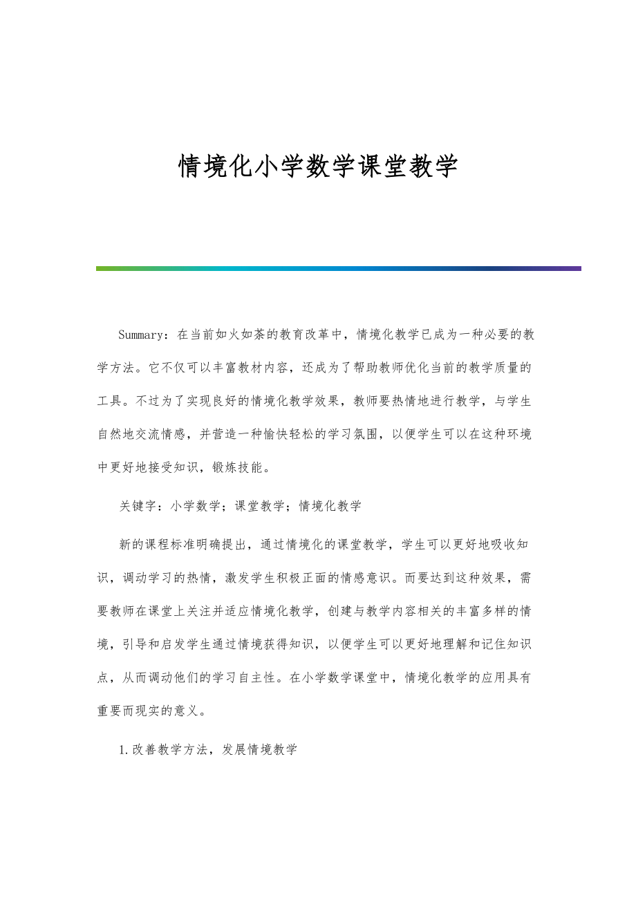 情境化小学数学课堂教学.doc