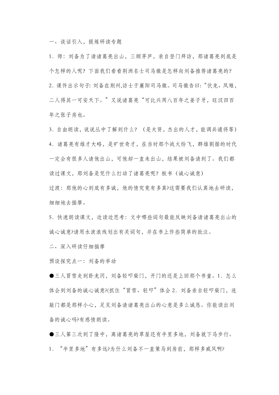 北师大版语文九年级下册第二单元比较探究《三顾茅庐》教案3.doc