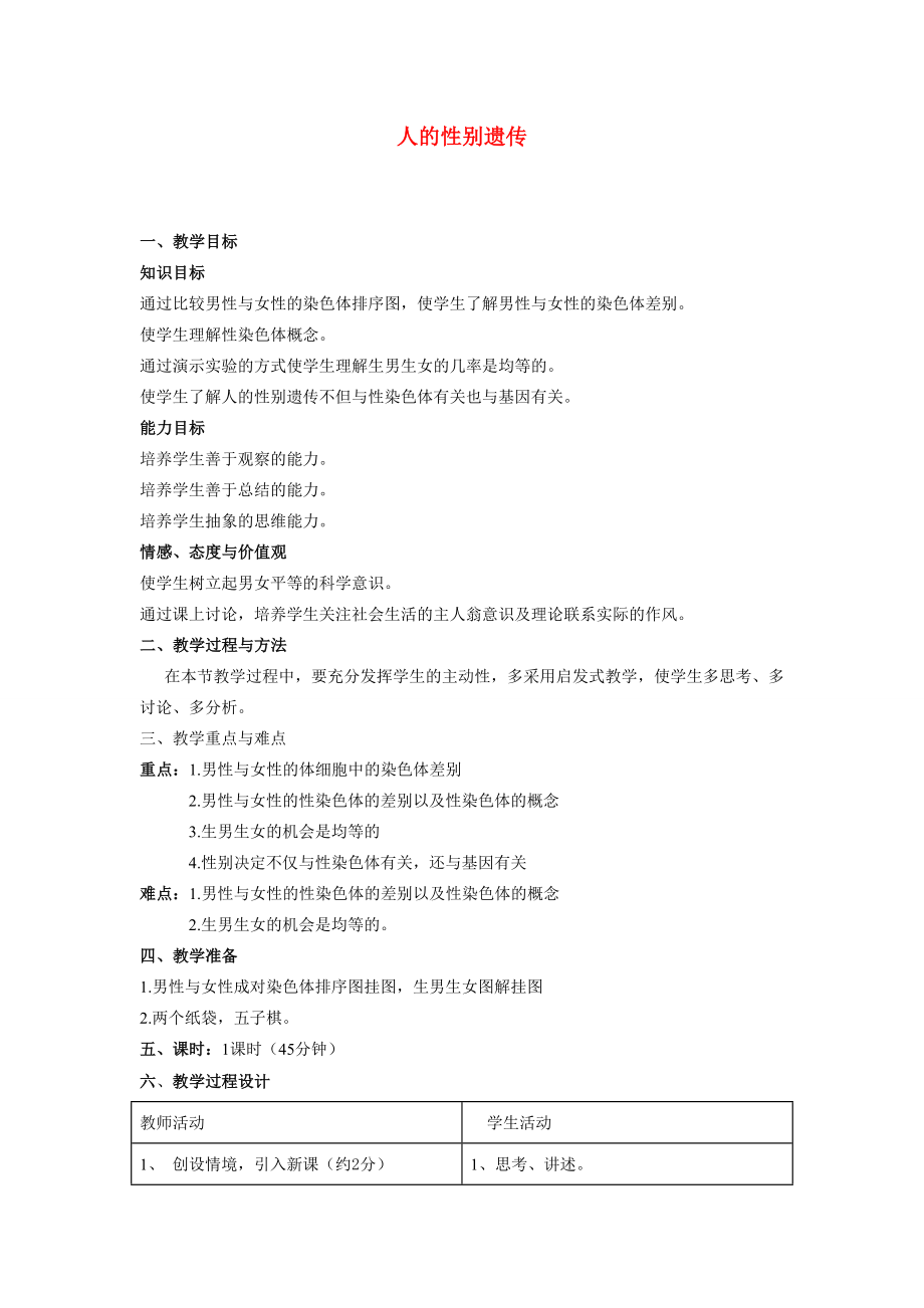 八年级生物下册第七单元第二章生物的遗传和变异教案人教新课标版.doc