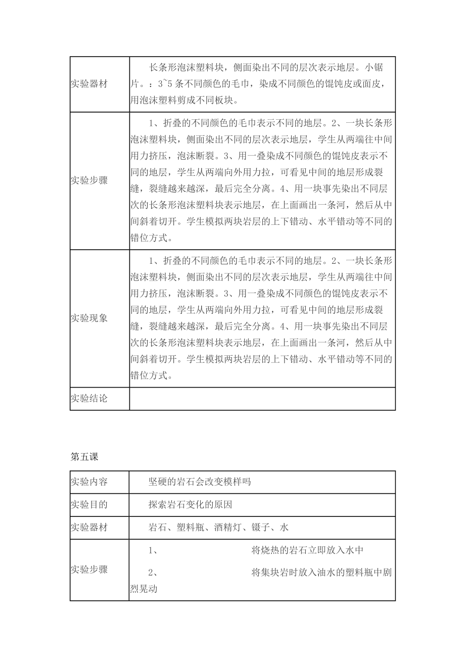 六年级上册科学实验教案(3).doc