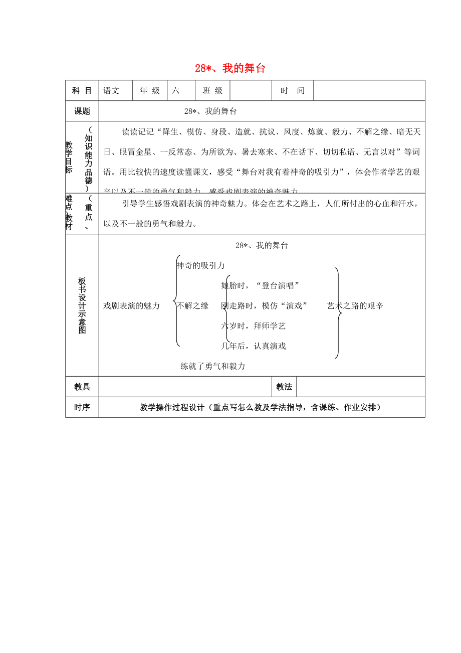 六年级语文上册第八组28我的舞台教案2新人教版新人教版小学六年级上册语文教案.docx