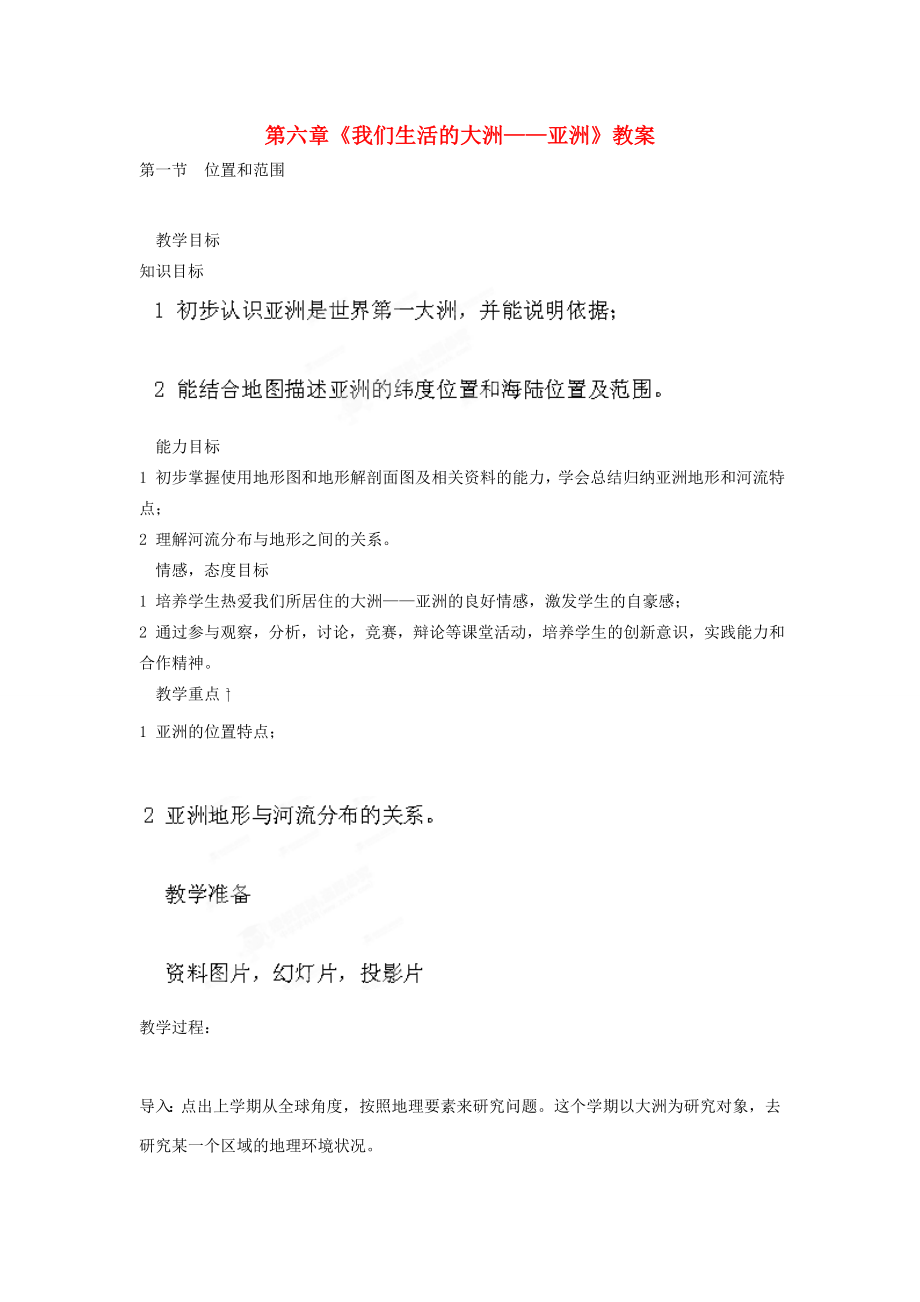 吉林省双辽市向阳乡中学七年级地理下册第六章《我们生活的大洲——亚洲》教案新人教版.doc