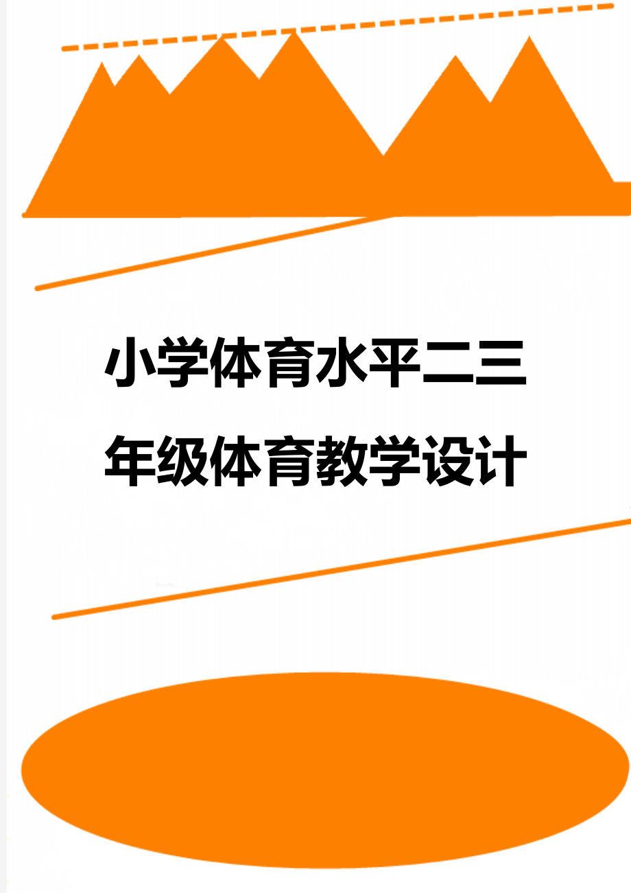 小学体育水平二三年级体育教学设计.doc