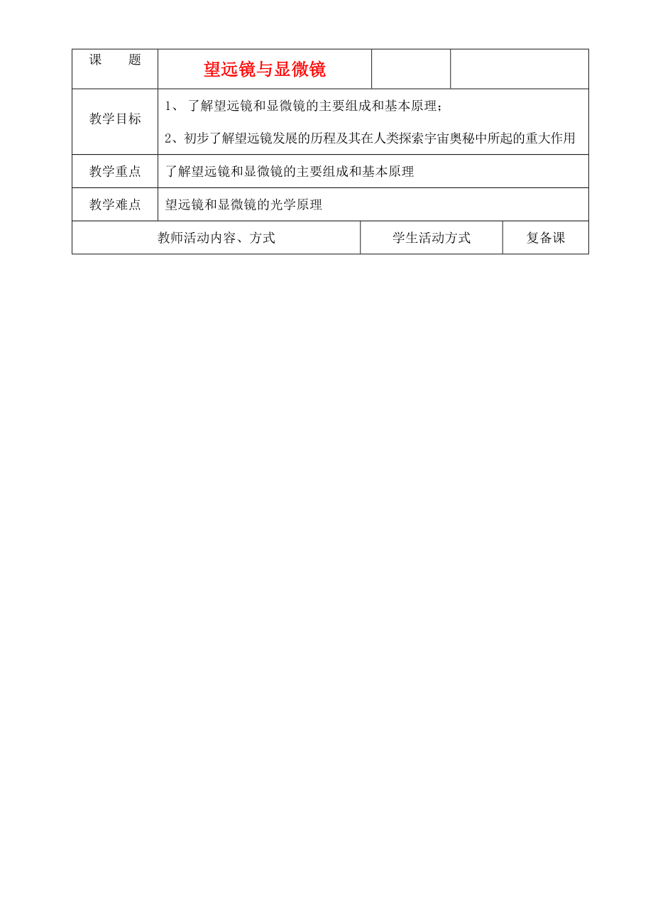 八年级物理上册望远镜与显微镜教案2苏科版.doc