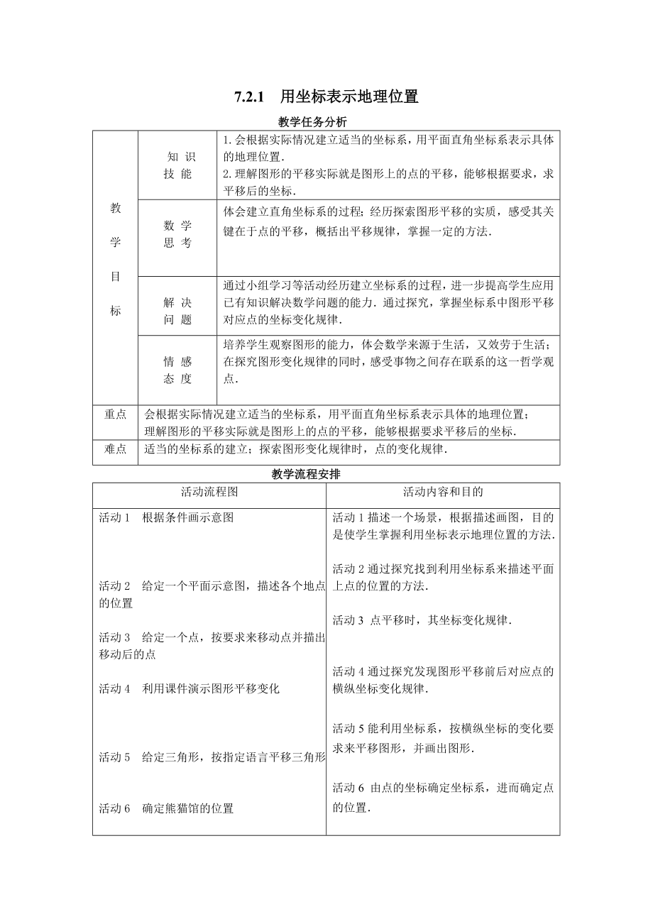 人教版数学七年级下册7.2.1用坐标表示地理位置2教案.doc