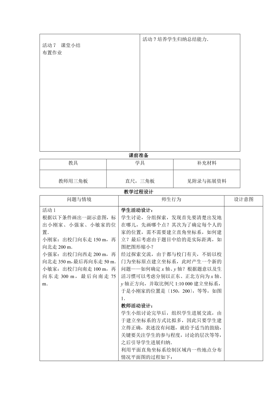 人教版数学七年级下册7.2.1用坐标表示地理位置2教案.doc