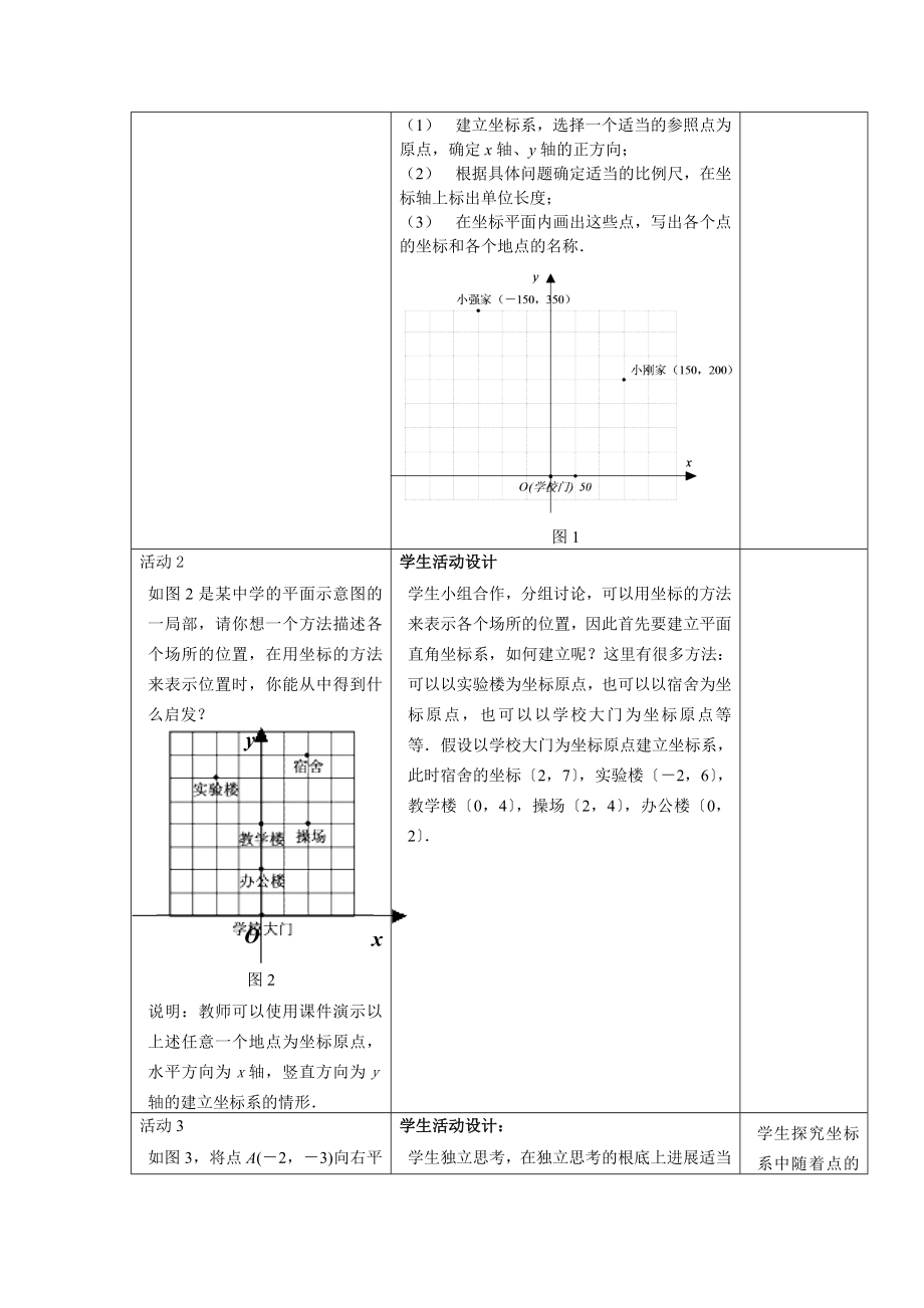 人教版数学七年级下册7.2.1用坐标表示地理位置2教案.doc