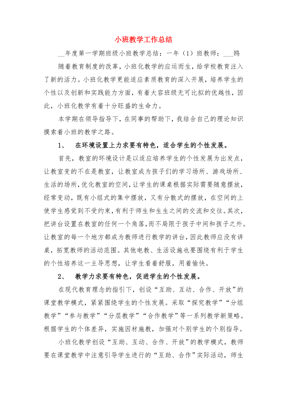 小班化教育教学工作总结与小班教学工作总结.doc