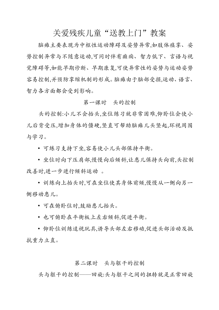 关爱残疾儿童教学案视觉残疾儿童教学教案.doc