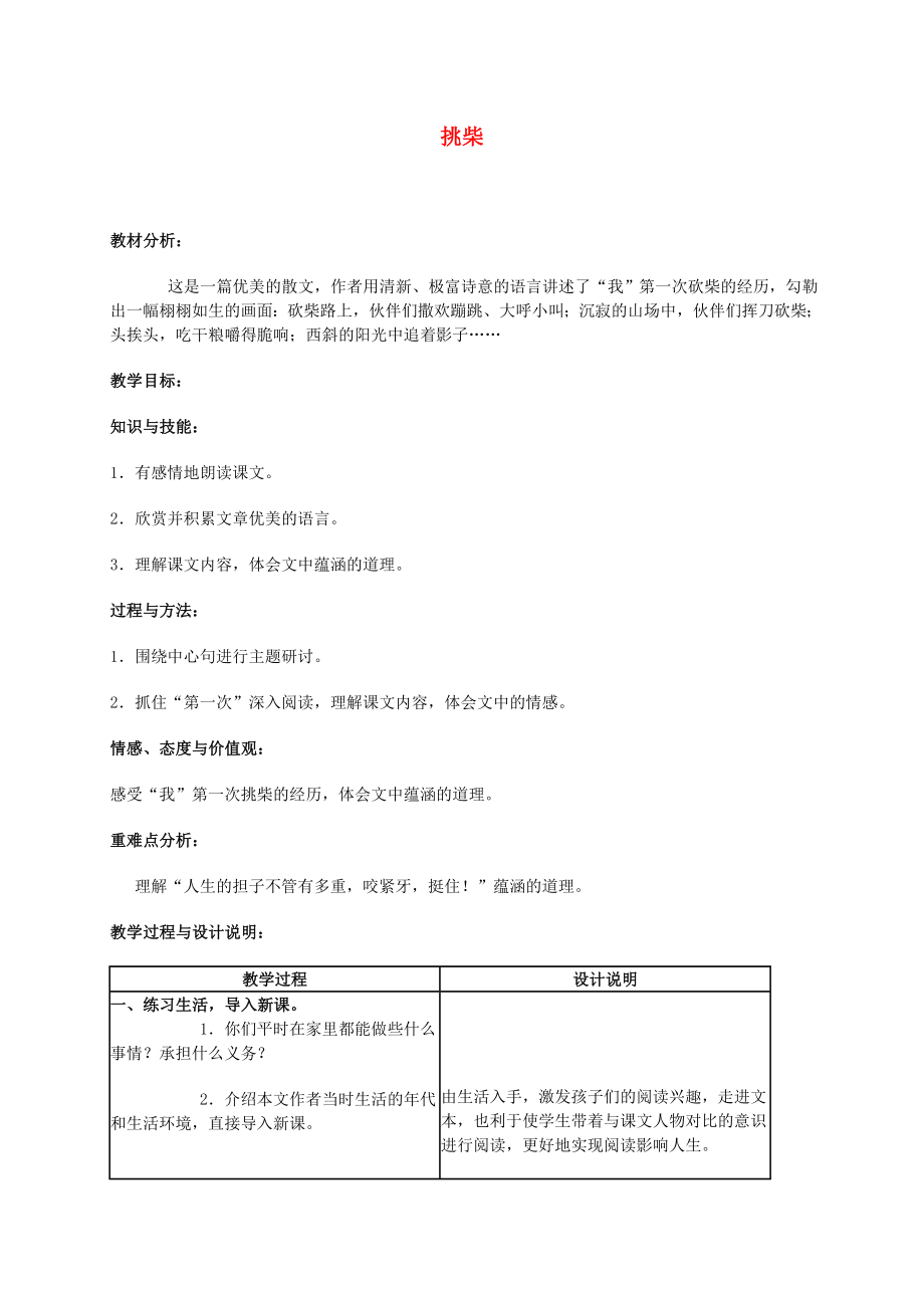 六年级语文上册挑柴教案冀教版.doc