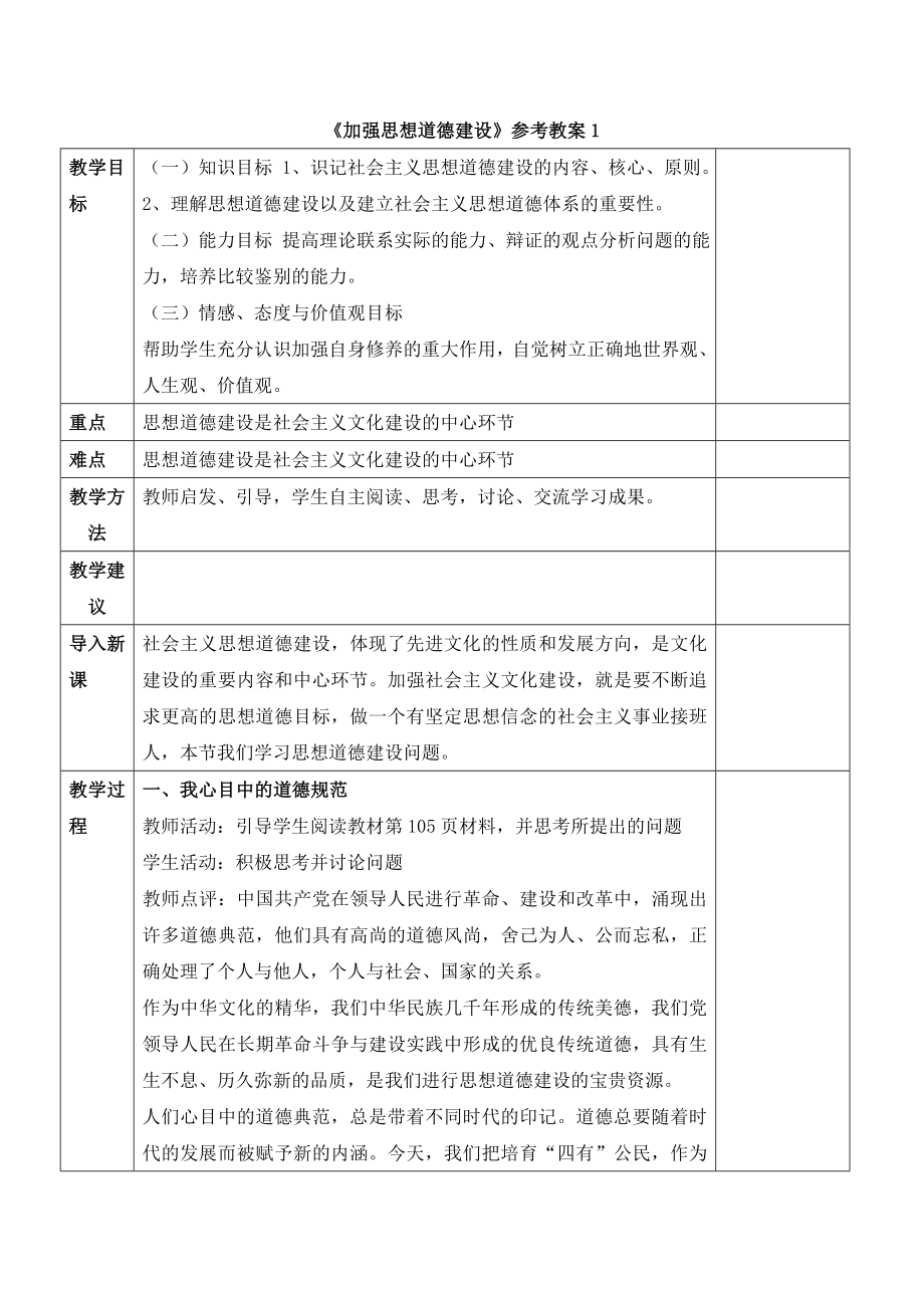 人教版高中政治必修310.1《加强思想道德建设》参考教案1.doc