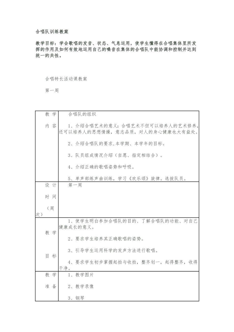 合唱团训练教学教案.doc