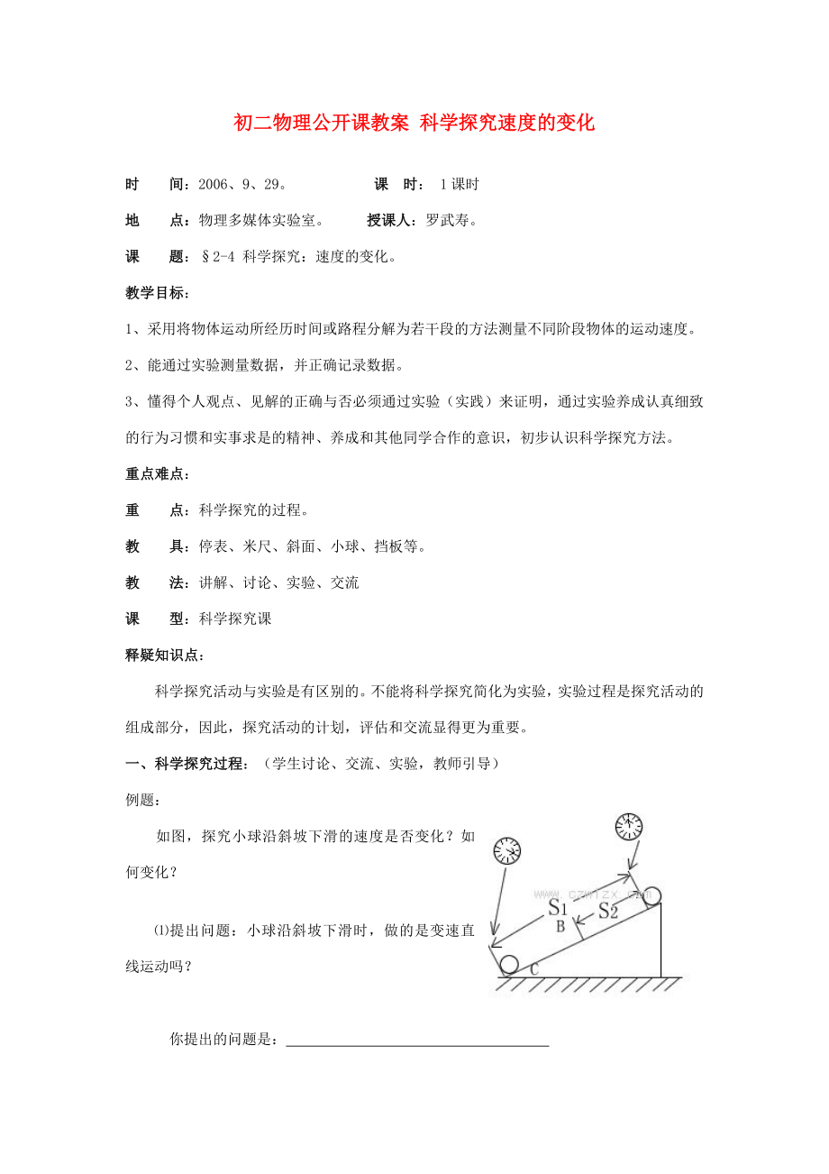 初二物理公开课教案科学探究速度的变化上海科技版.doc