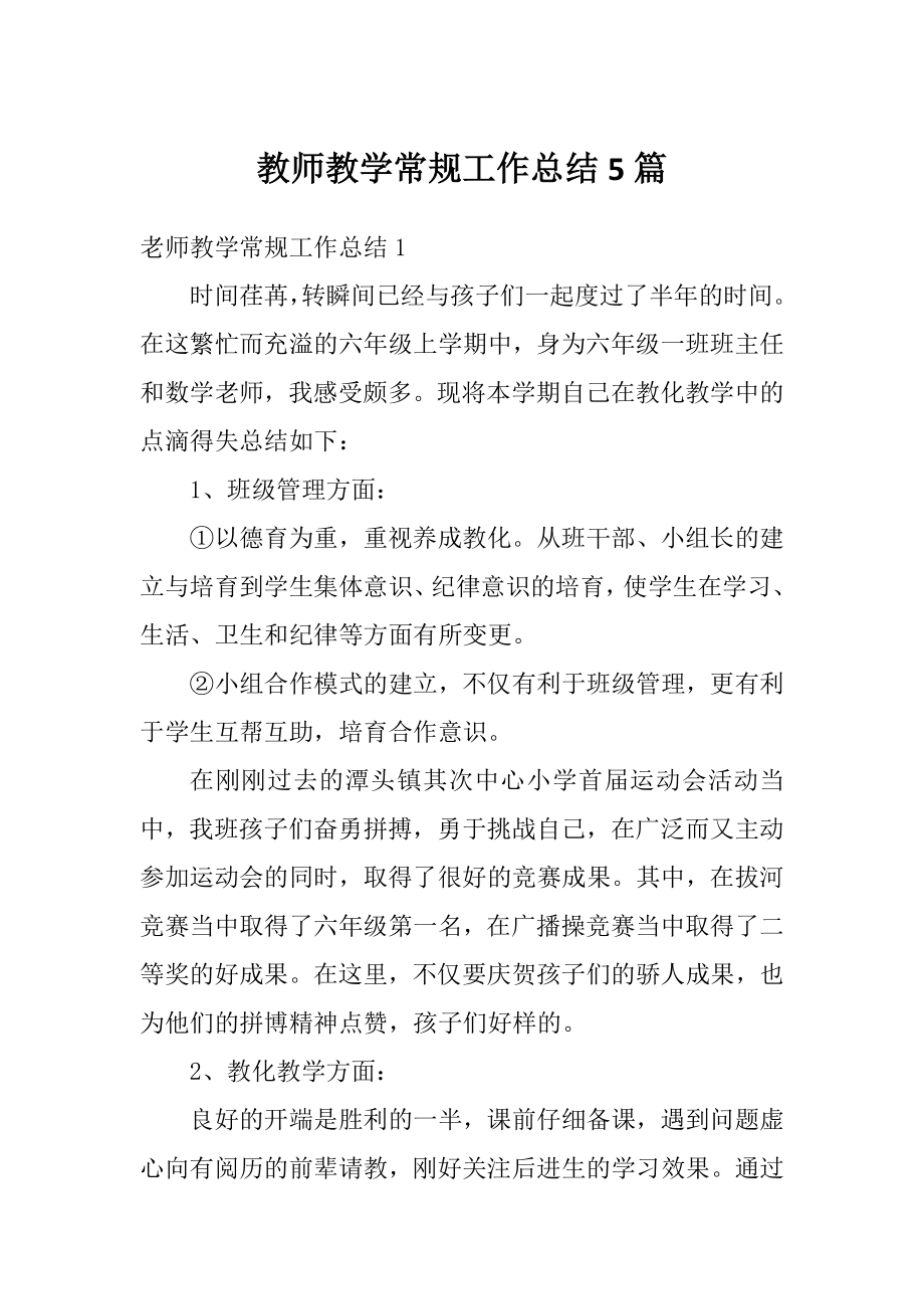 教师教学常规工作总结5篇.doc