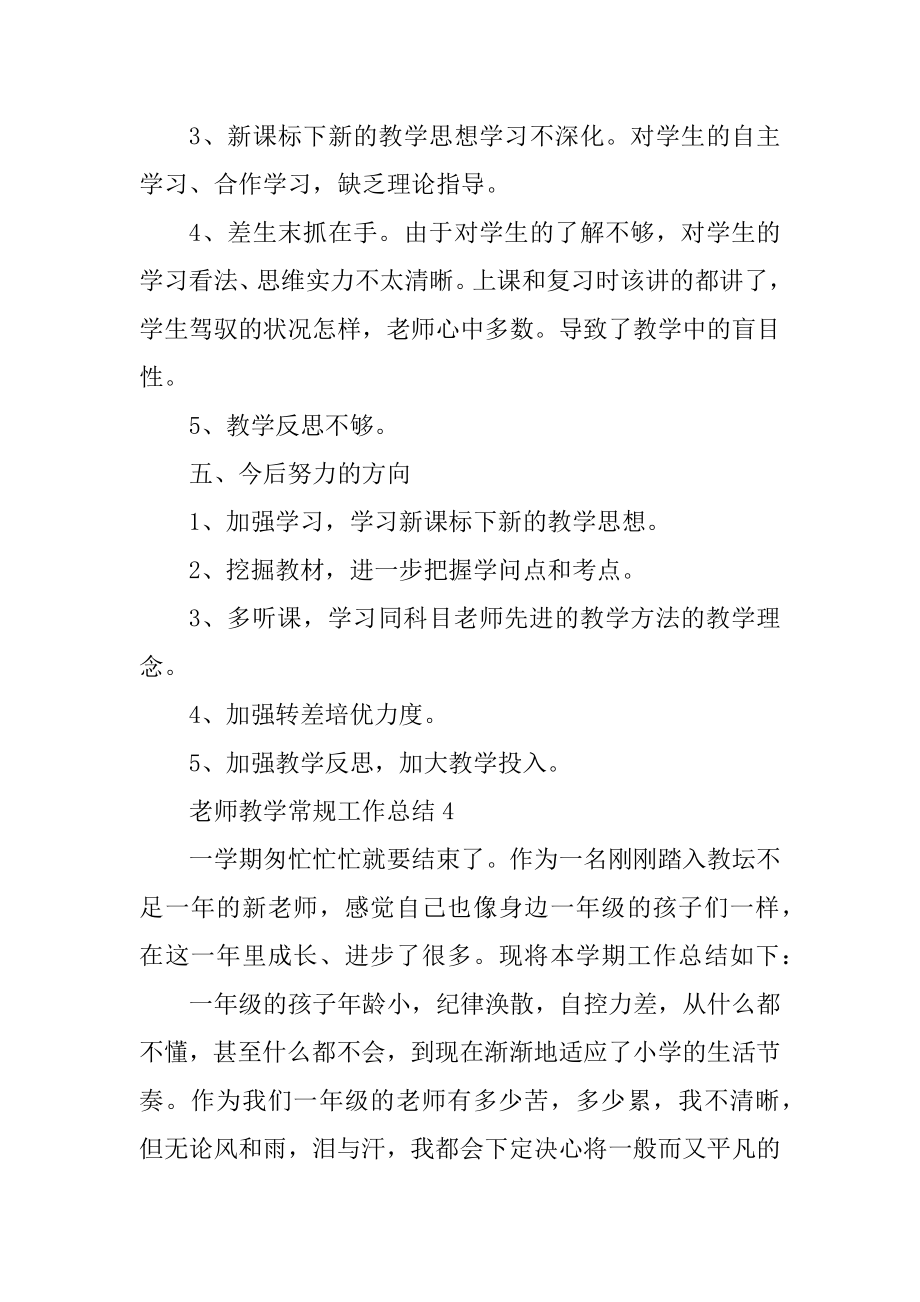 教师教学常规工作总结5篇.doc