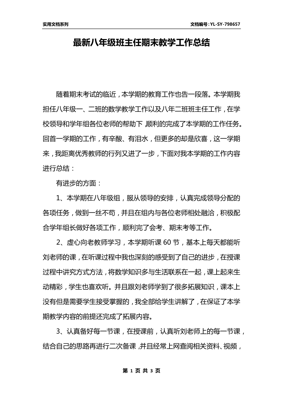 最新八年级班主任期末教学工作总结.docx