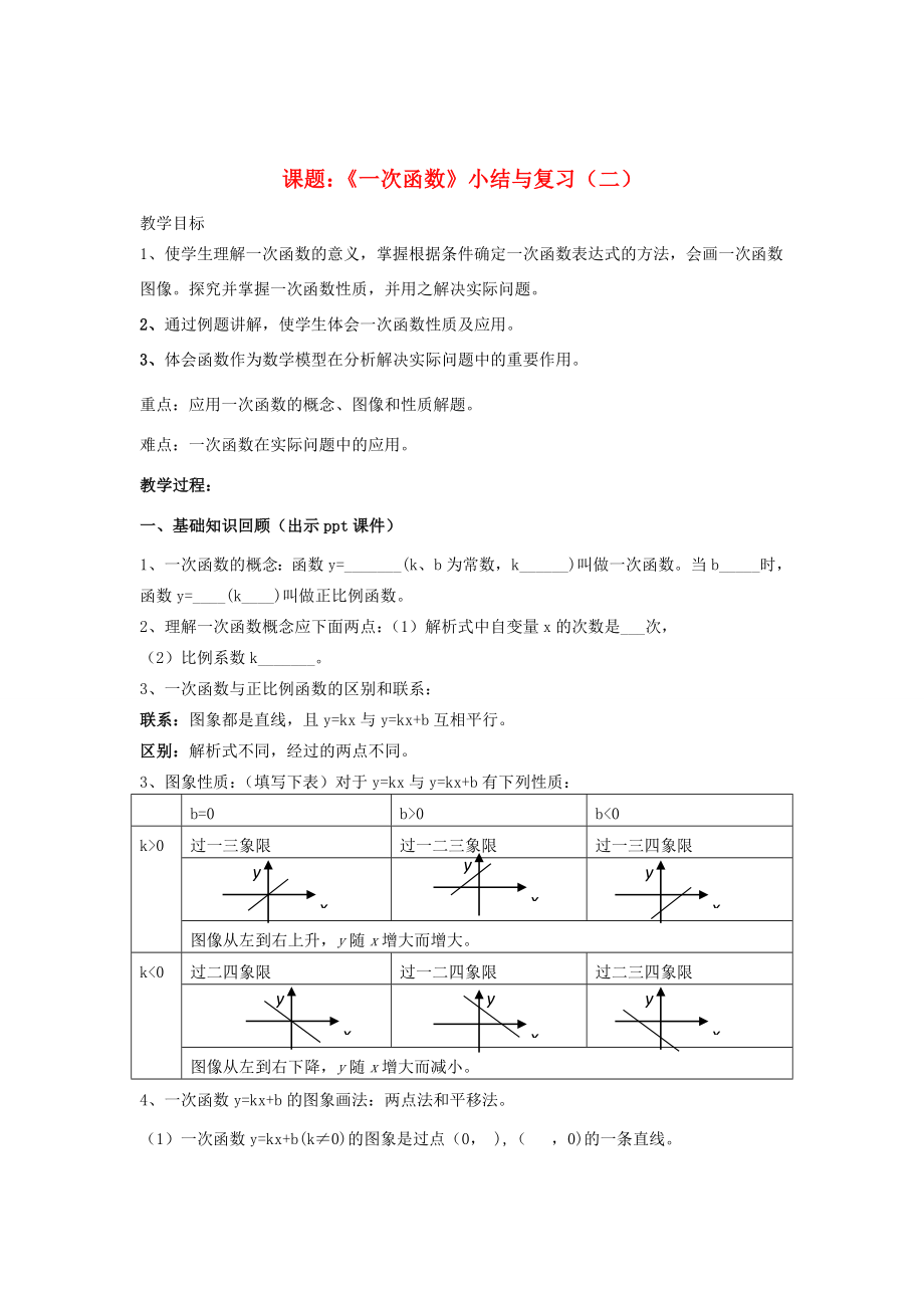 八年级数学下册4《一次函数》小结与复习（二）教案（新版）湘教版（新版）湘教版初中八年级下册数学教案.doc