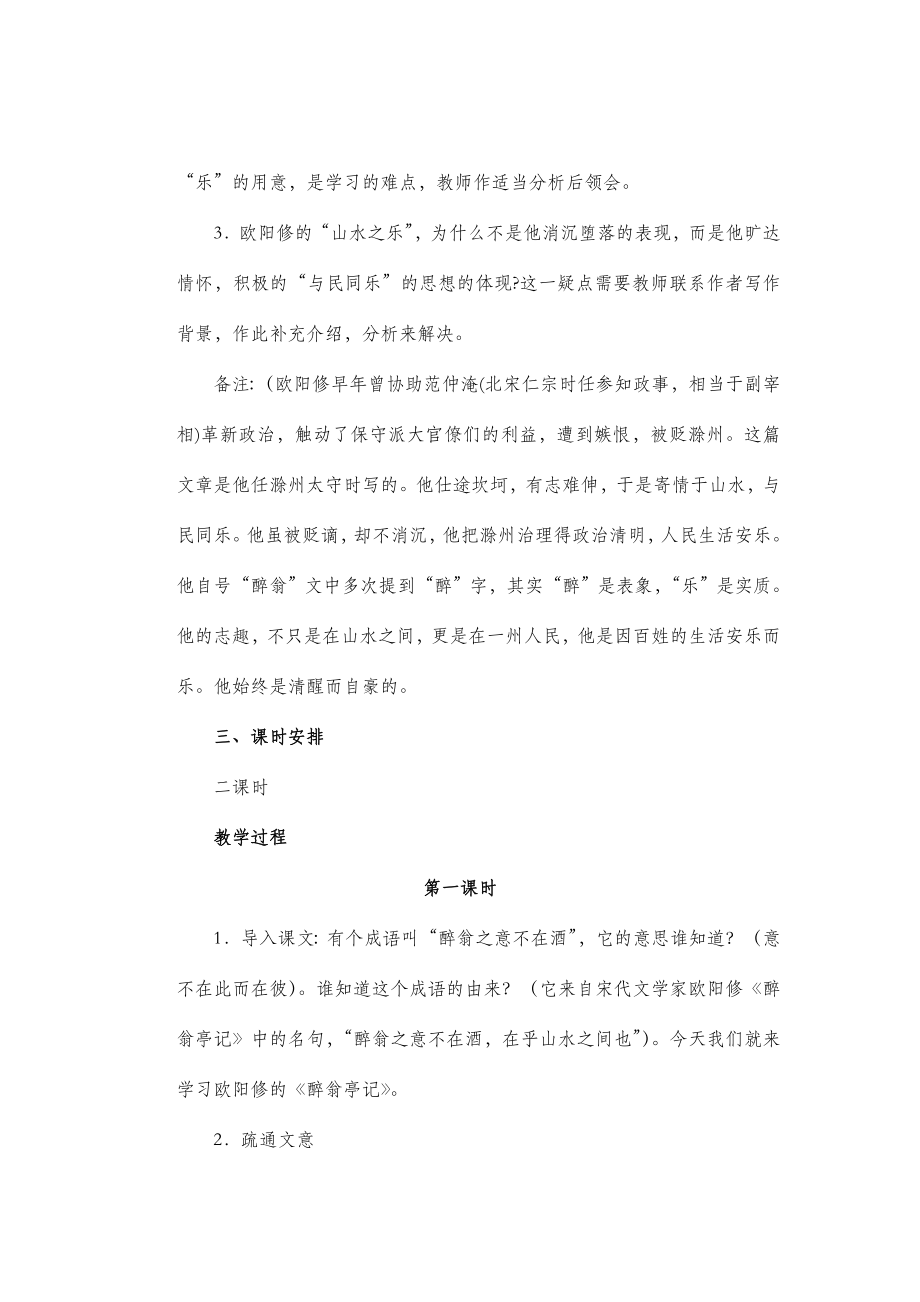 北师大版语文九年级上册第三单元鉴赏评论《醉翁亭记》教案4.doc