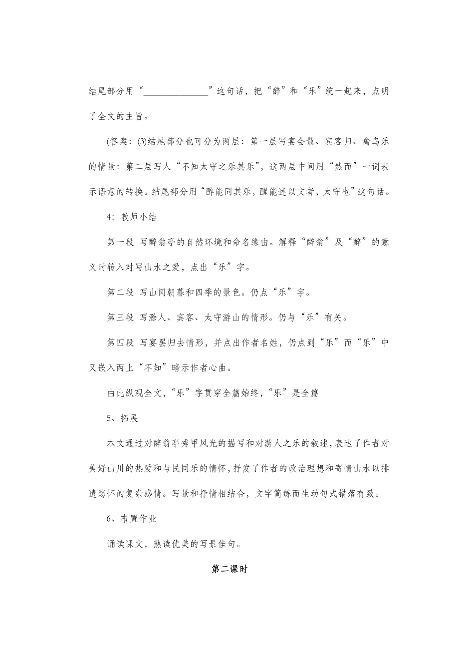 北师大版语文九年级上册第三单元鉴赏评论《醉翁亭记》教案4.doc