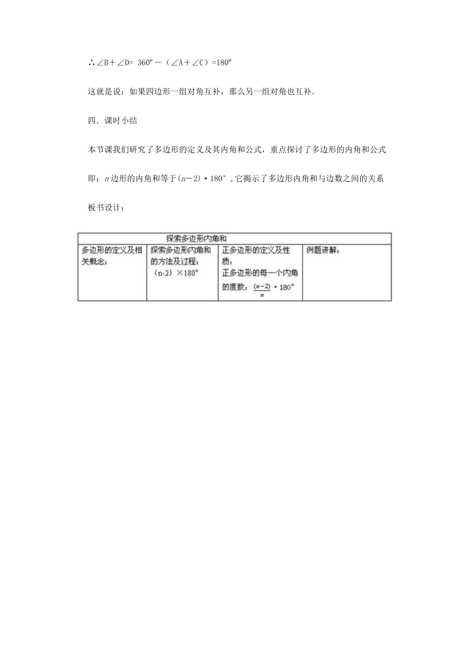 八年级数学上册探索多边形的内角和与外角和（一）教案北师大版.doc