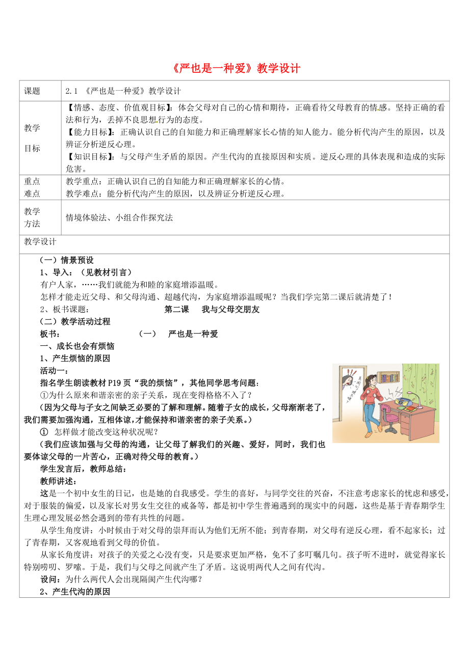 八年级政治上册2.1严也是一种爱教学设计3新人教版新人教版初中八年级上册政治教案.doc