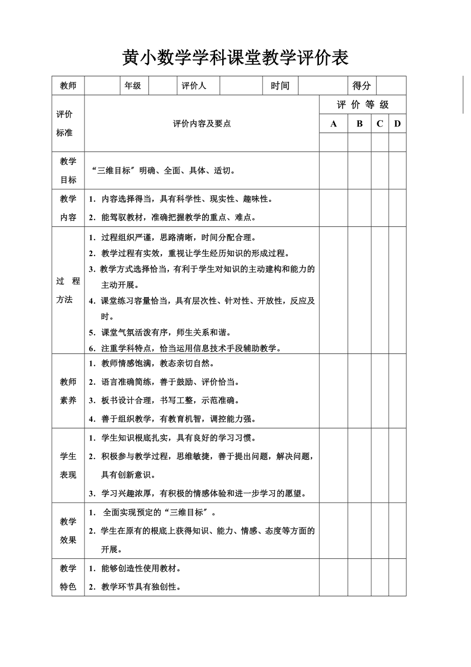 黄小语文学科课堂教学评价表.doc