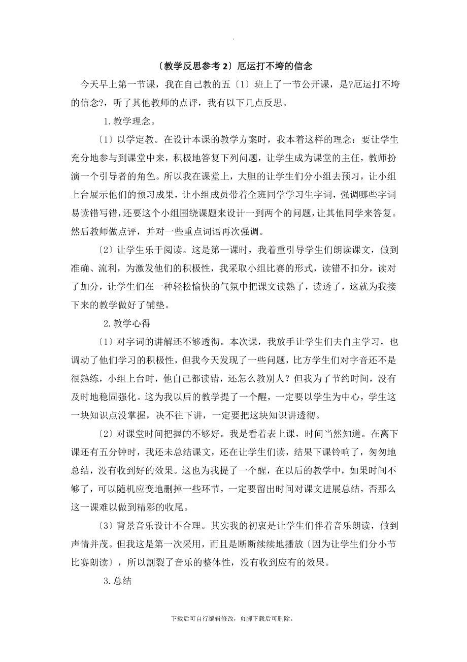 最新（教学反思参考2）厄运打不垮的信念.doc