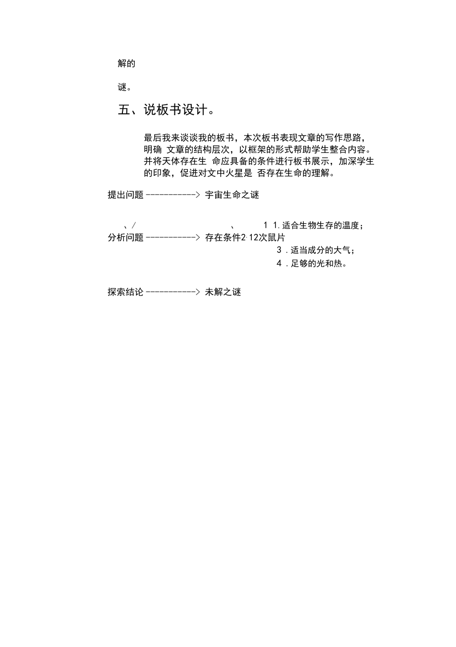 部编版六年级上册语文说课稿10宇宙生命之谜.doc