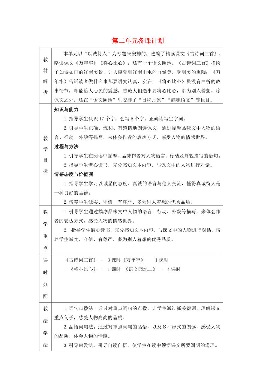 四年级语文下册第二组备课教案新人教版新人教版小学四年级下册语文教案.docx