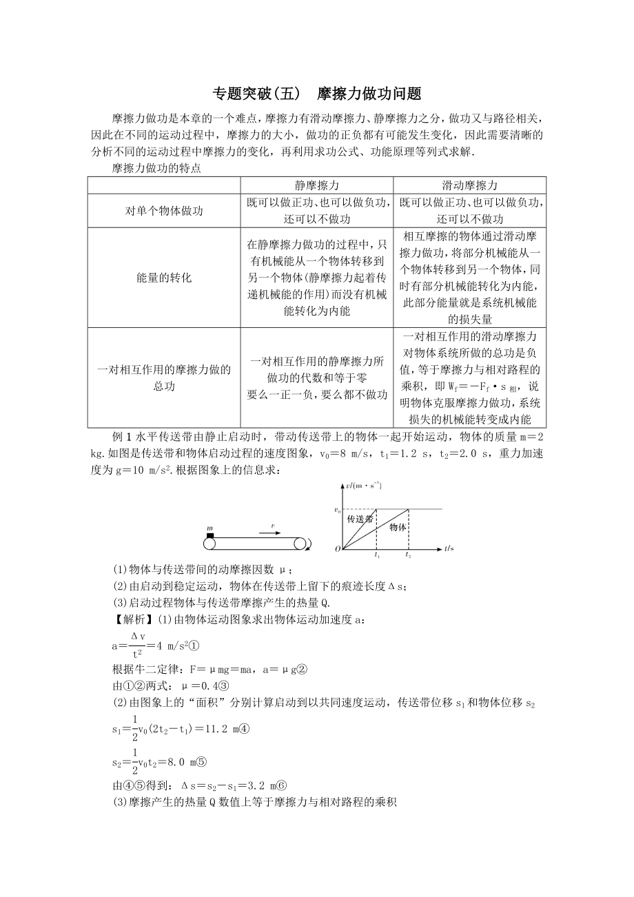 （名师导学）202X版高考物理总复习第五章专题突破（五）摩擦力做功问题教学案新人教版.docx