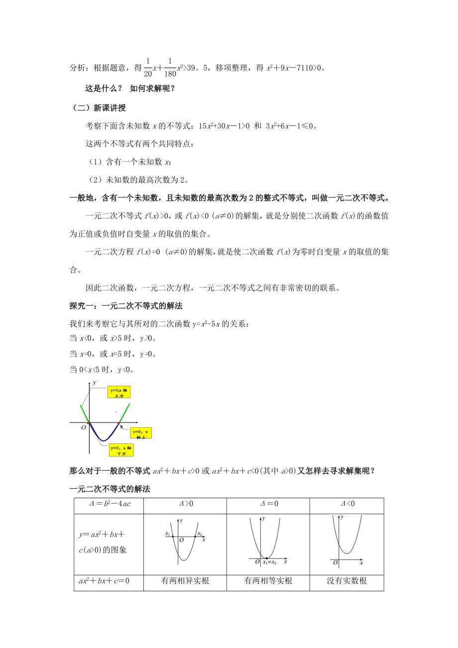 高中数学人教A版必修五3.2教学设计《一元二次不等式及其解法》.docx