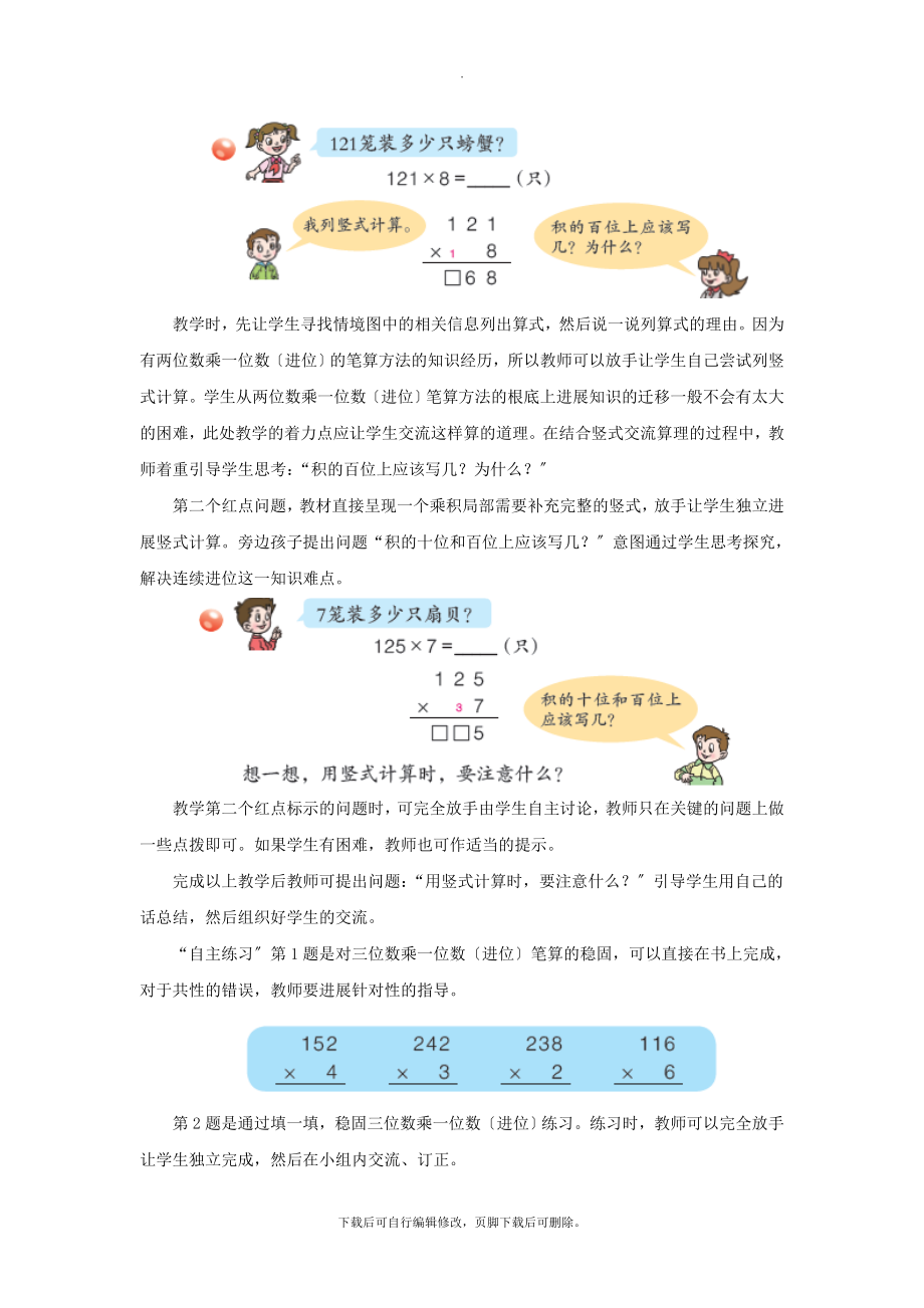 最新三年级数学上册第三单元《三位数乘一位数（进位）的乘法》教学建议青岛版.doc