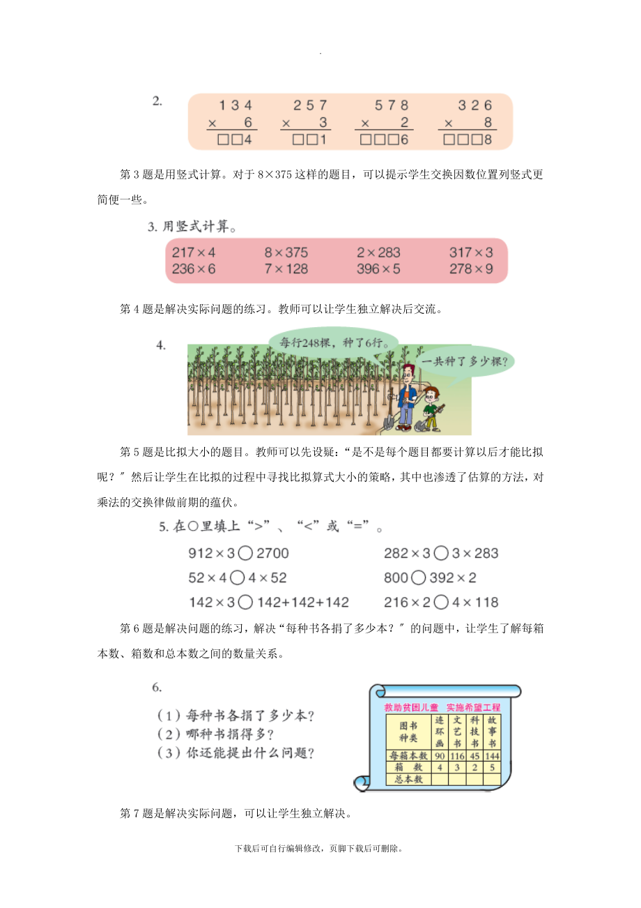 最新三年级数学上册第三单元《三位数乘一位数（进位）的乘法》教学建议青岛版.doc