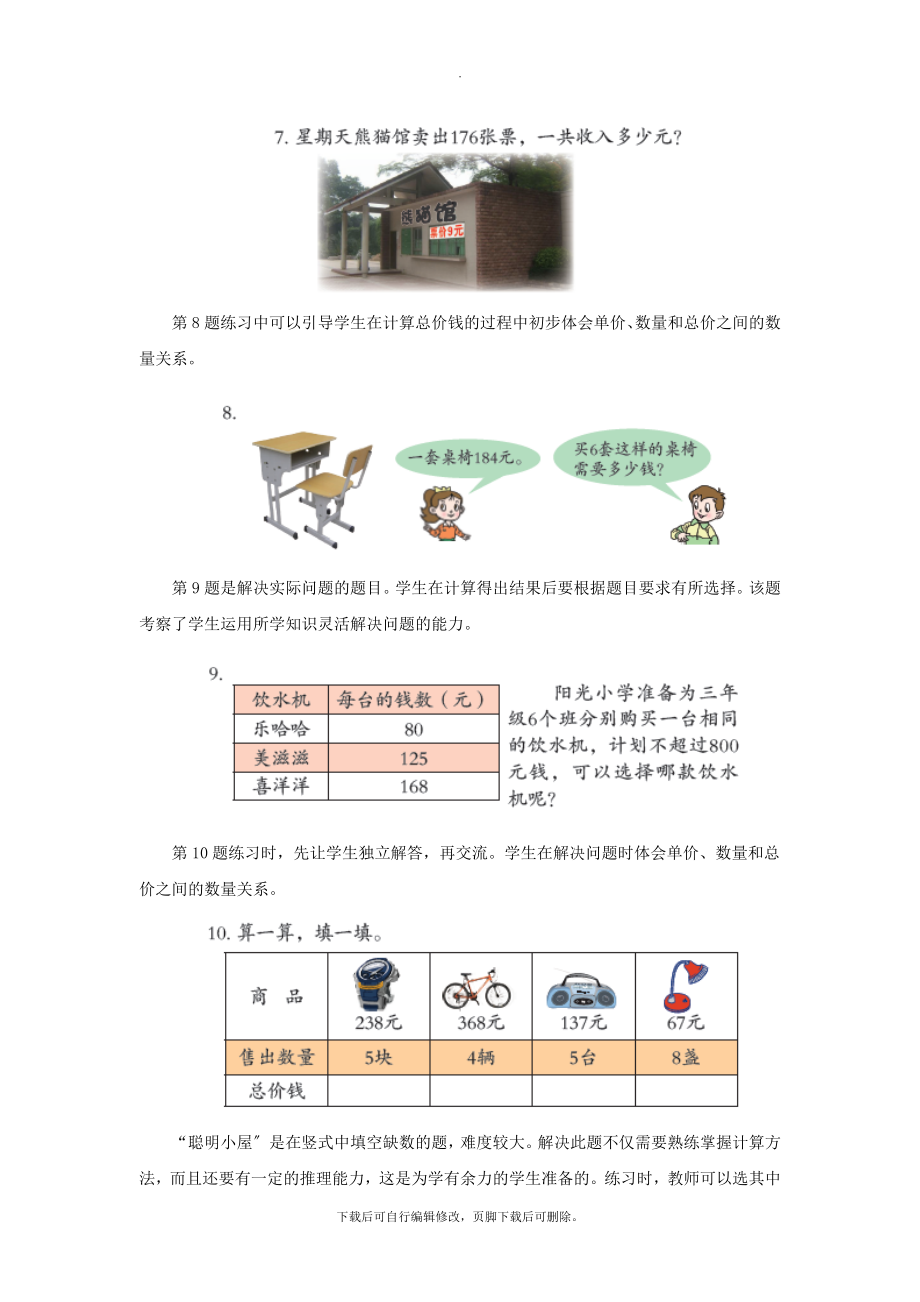 最新三年级数学上册第三单元《三位数乘一位数（进位）的乘法》教学建议青岛版.doc