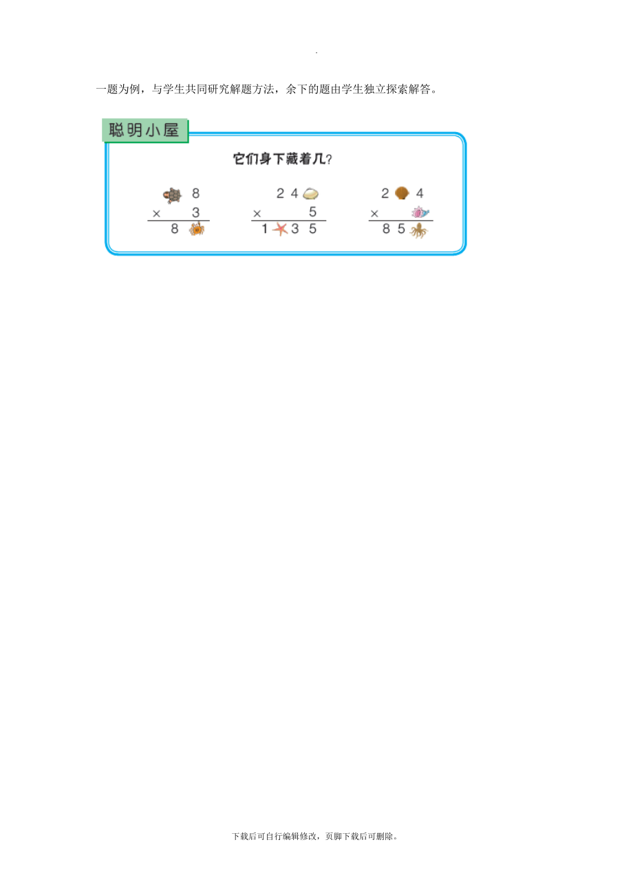 最新三年级数学上册第三单元《三位数乘一位数（进位）的乘法》教学建议青岛版.doc