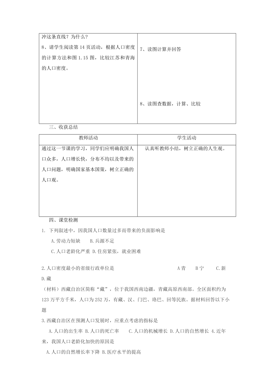 八年级地理上册第一章第二节中国的人口教案（新版）新人教版（新版）新人教版初中八年级上册地理教案.doc