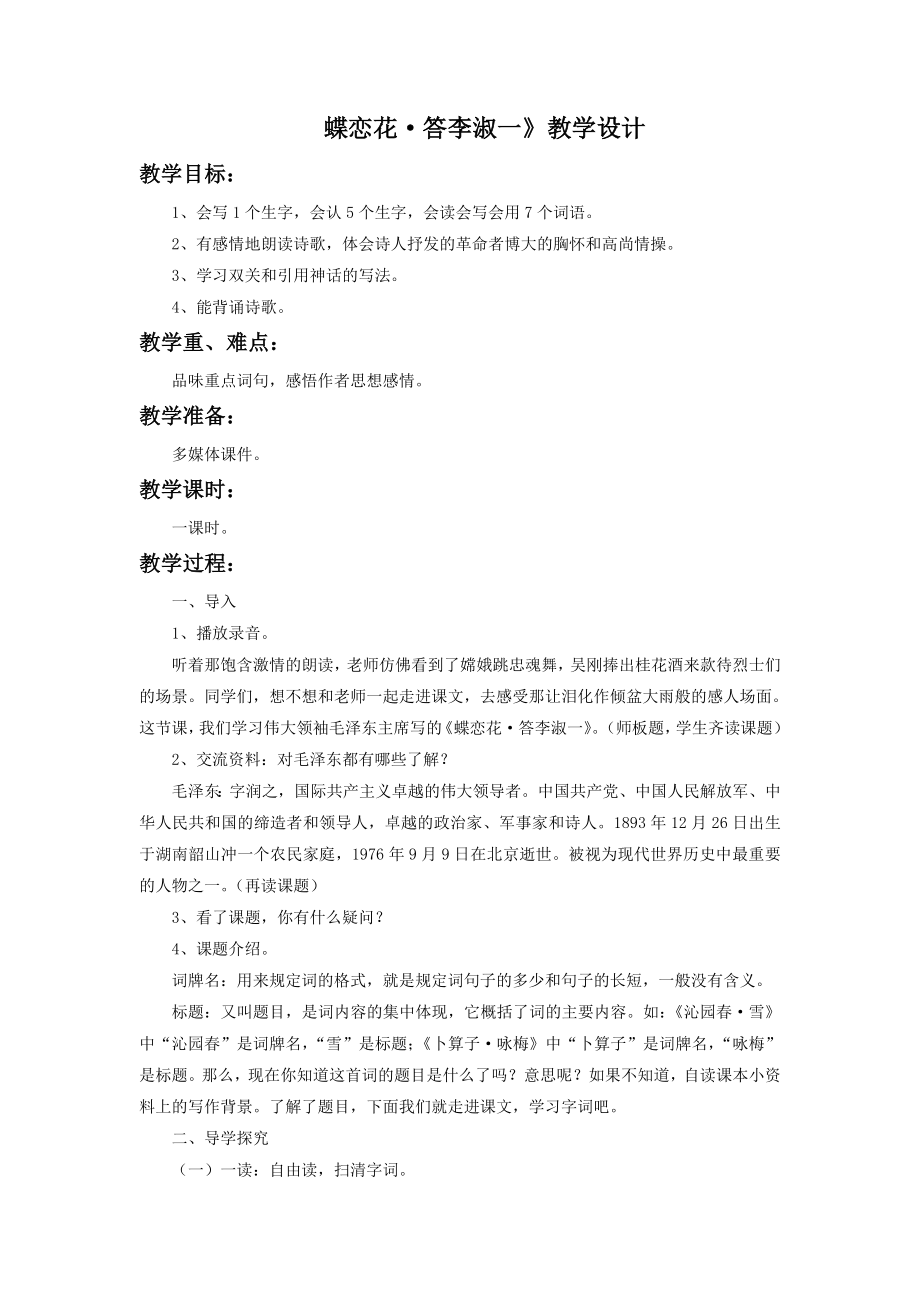 小学语文《蝶恋花答李淑一》教学设计3.doc