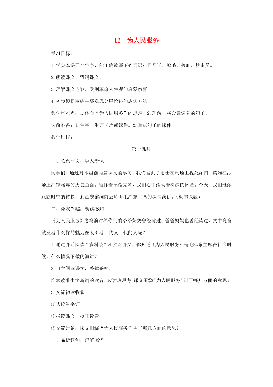 六年级语文下册第三单元12《为人民服务》教案2新人教版新人教版小学六年级下册语文教案.docx